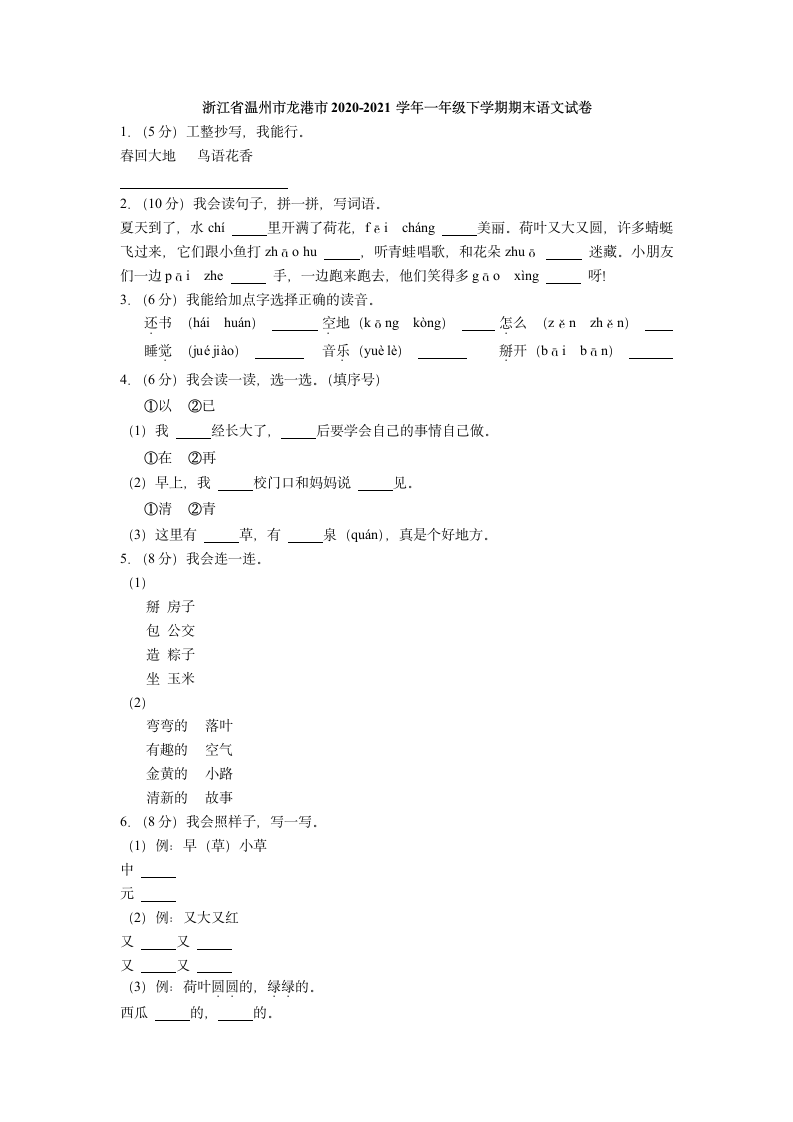 浙江省温州市龙港市2020-2021学年一年级下学期期末语文试卷（含解析答案）.doc第1页