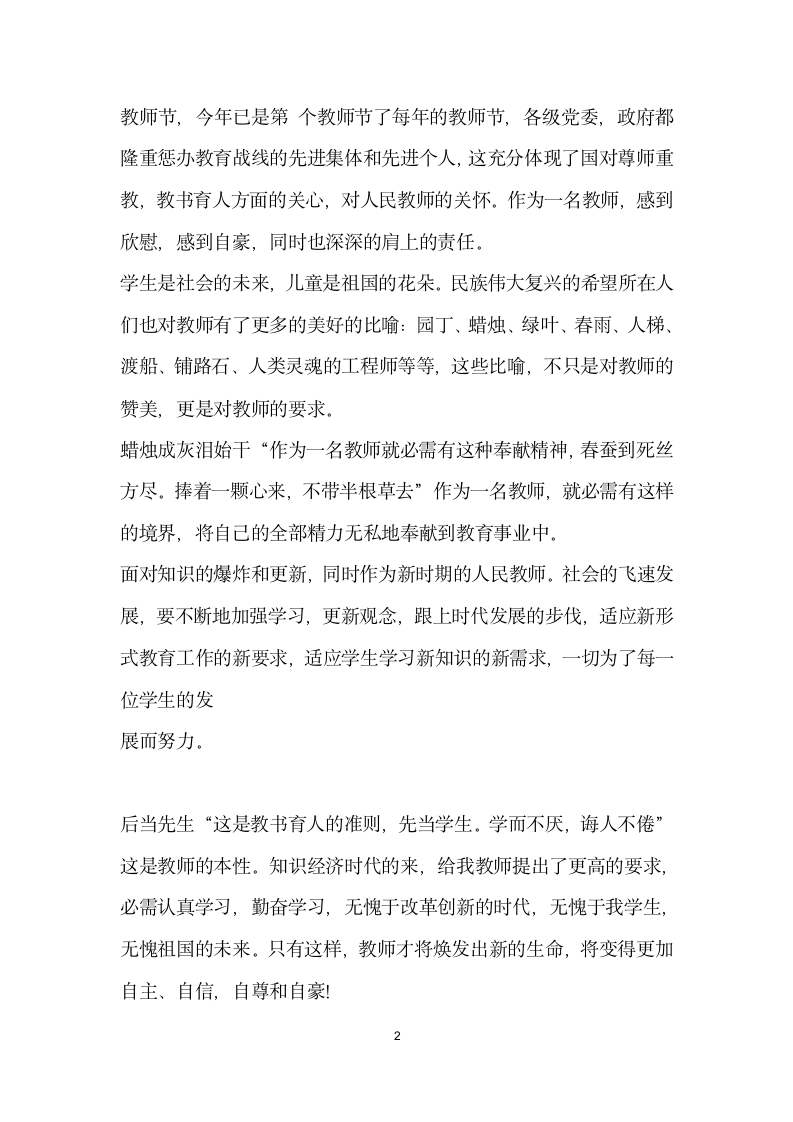 教师节先进老师颁奖发言.doc第2页