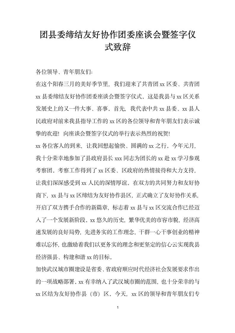 团县委缔结友好协作团委座谈会暨签字仪式致辞.docx第1页