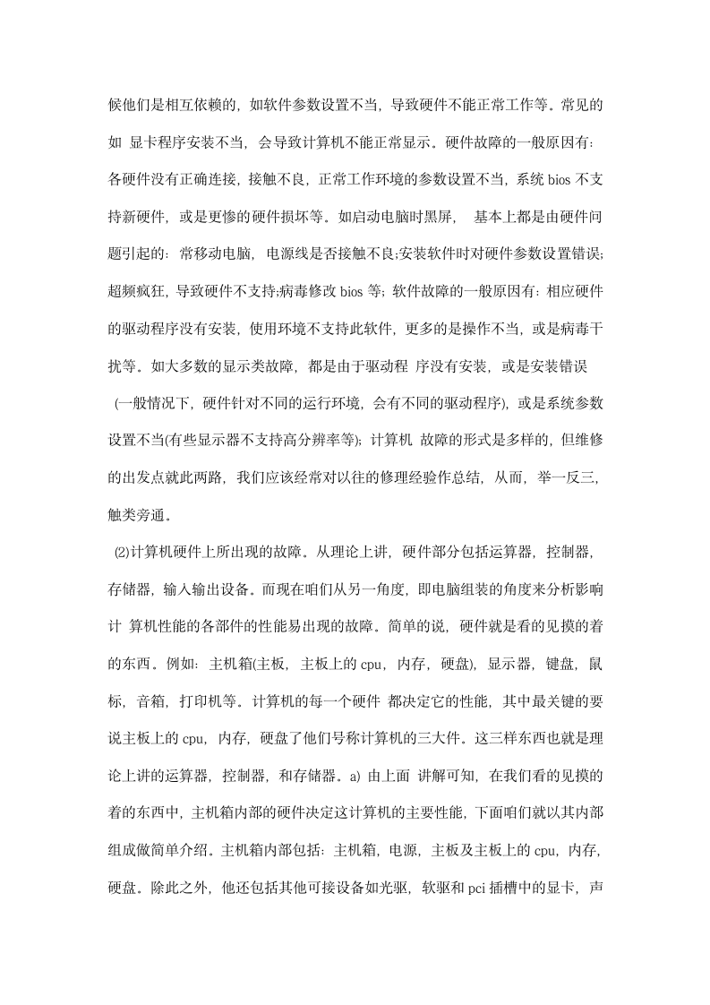 计算机组装与维护实习总结.docx第6页