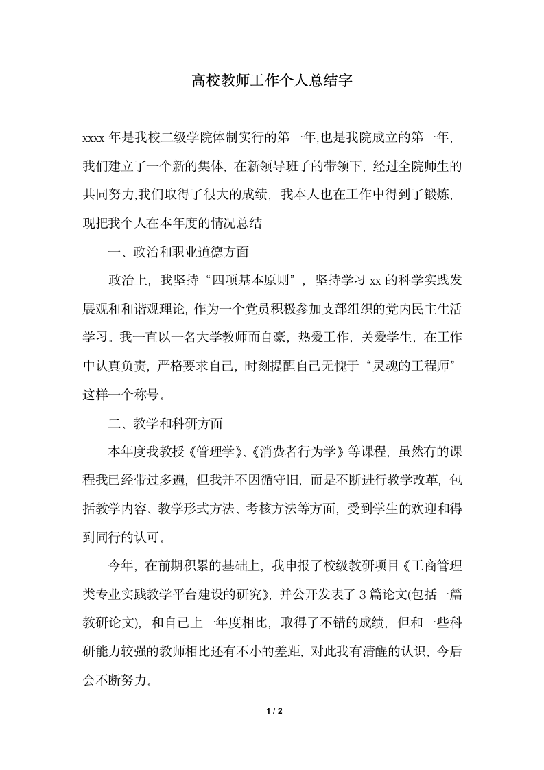 2018年高校教师工作个人总结字.docx第1页