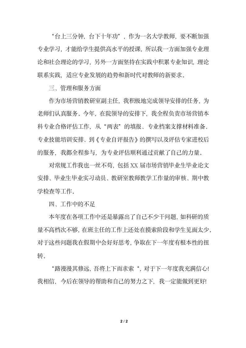 2018年高校教师工作个人总结字.docx第2页