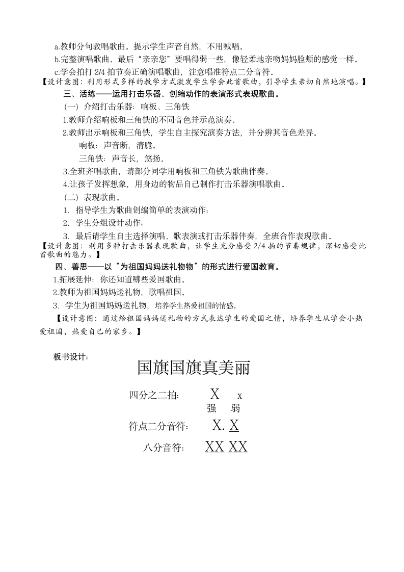 人教版一年级音乐上册第二单元《唱歌　国旗国旗真美丽》教学设计 (1).doc第2页