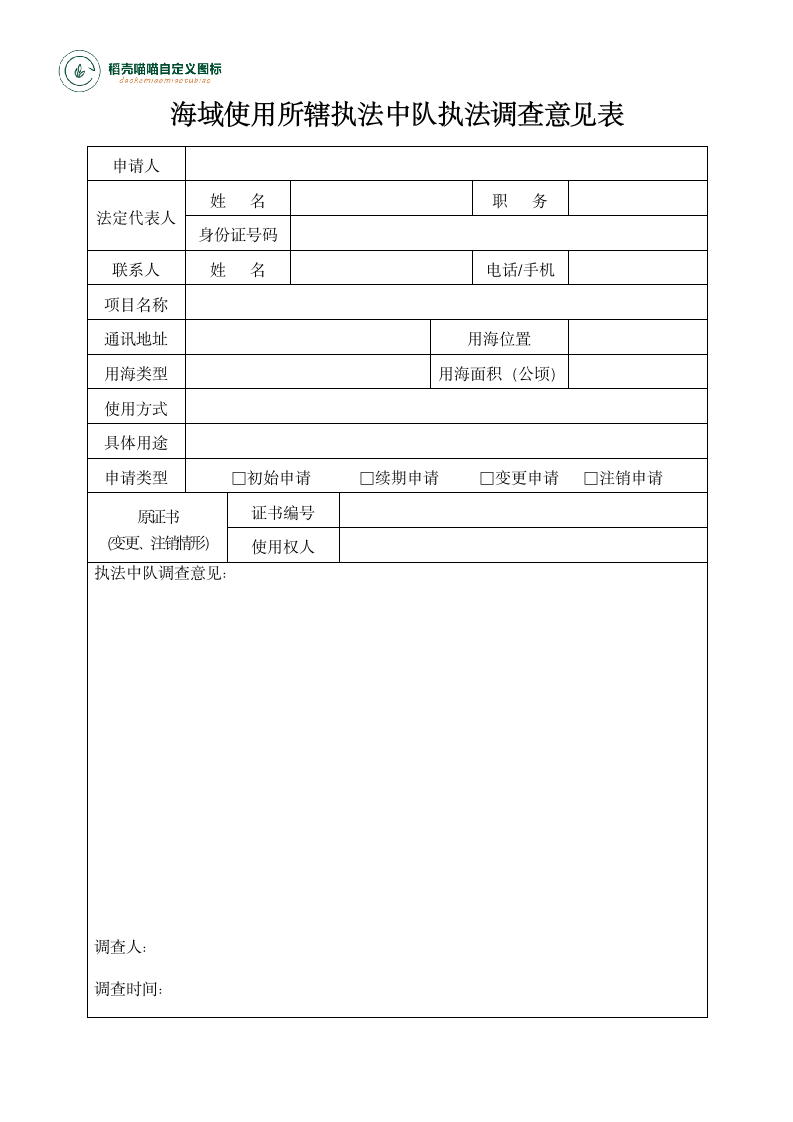 海域使用所辖执法调查意见表.docx第1页