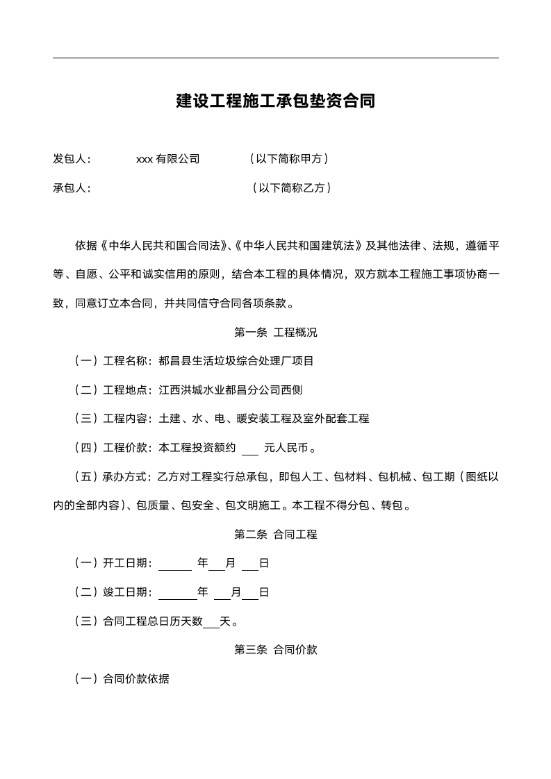 建设工程施工承包垫资合同范本（附质量保修书）.doc第1页