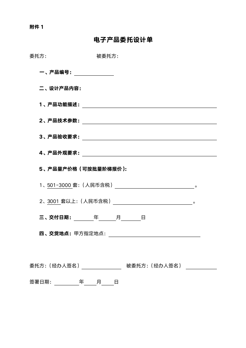 委托设计加工合同范本（电子产品附验收单等）.doc第5页