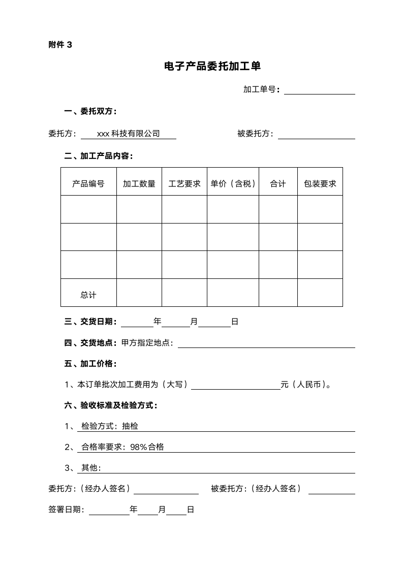 委托设计加工合同范本（电子产品附验收单等）.doc第7页