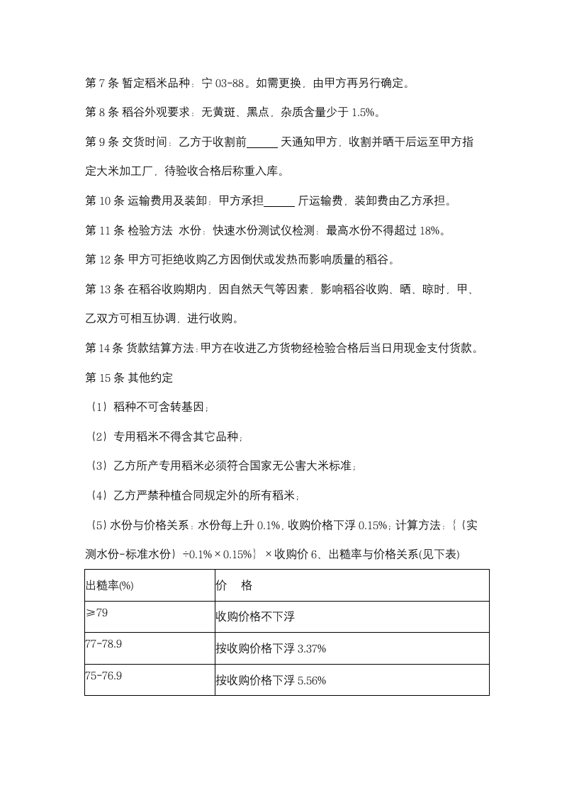 年糕专用稻谷基地收购合同协议书范本.docx第3页