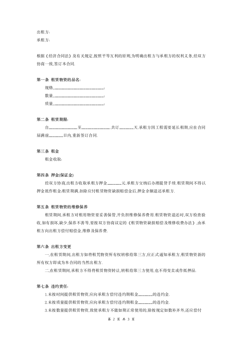 脚手架租赁合同 (样本).doc第2页