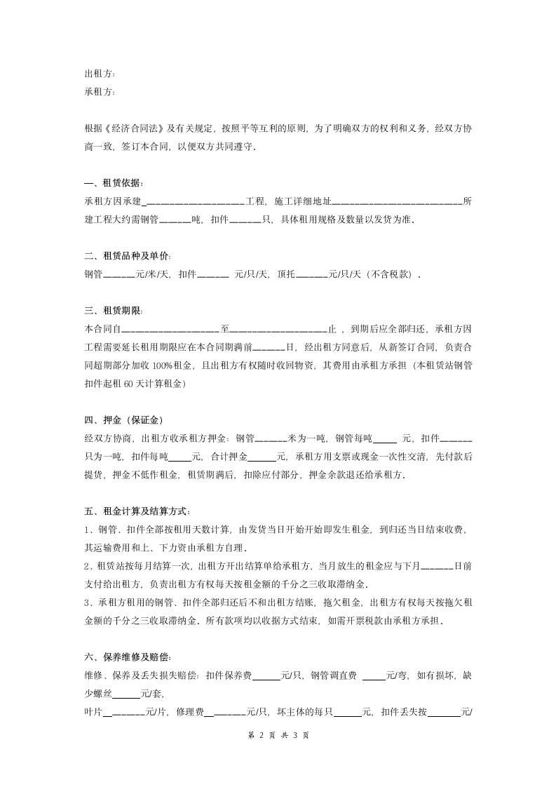 建筑设备周转材料租赁合同.doc第2页