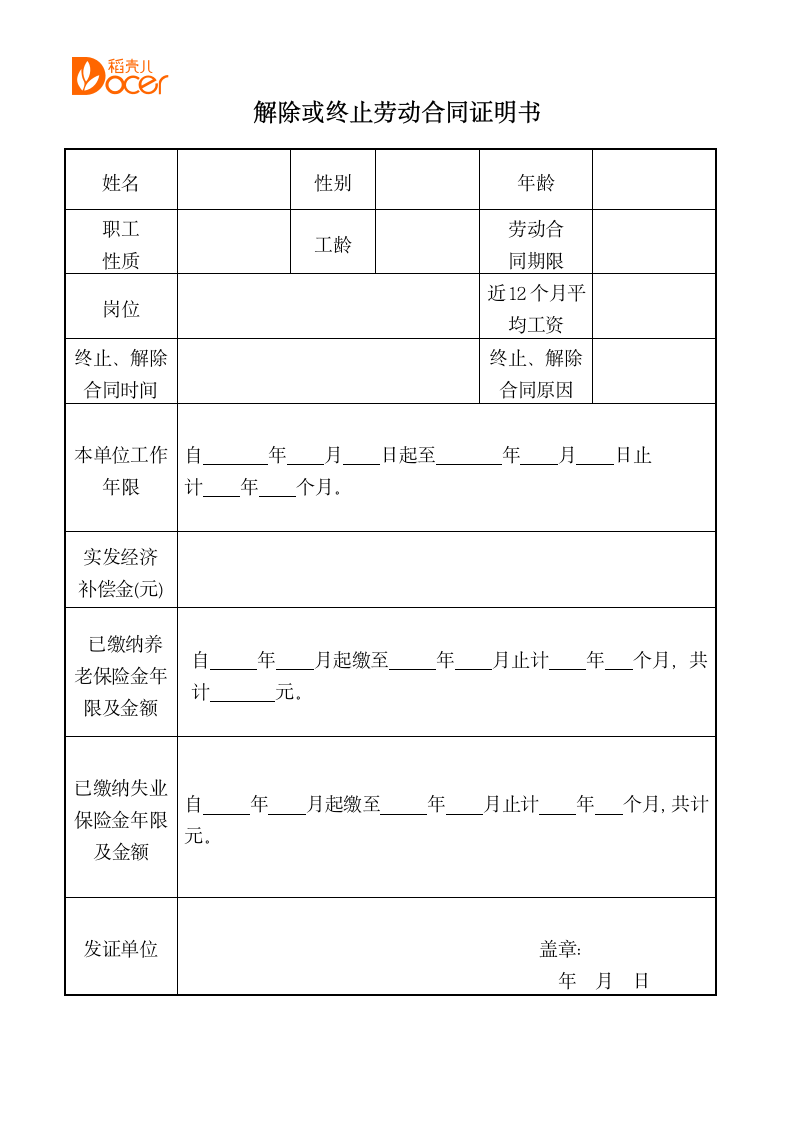 解除或终止劳动合同证明书.docx第1页