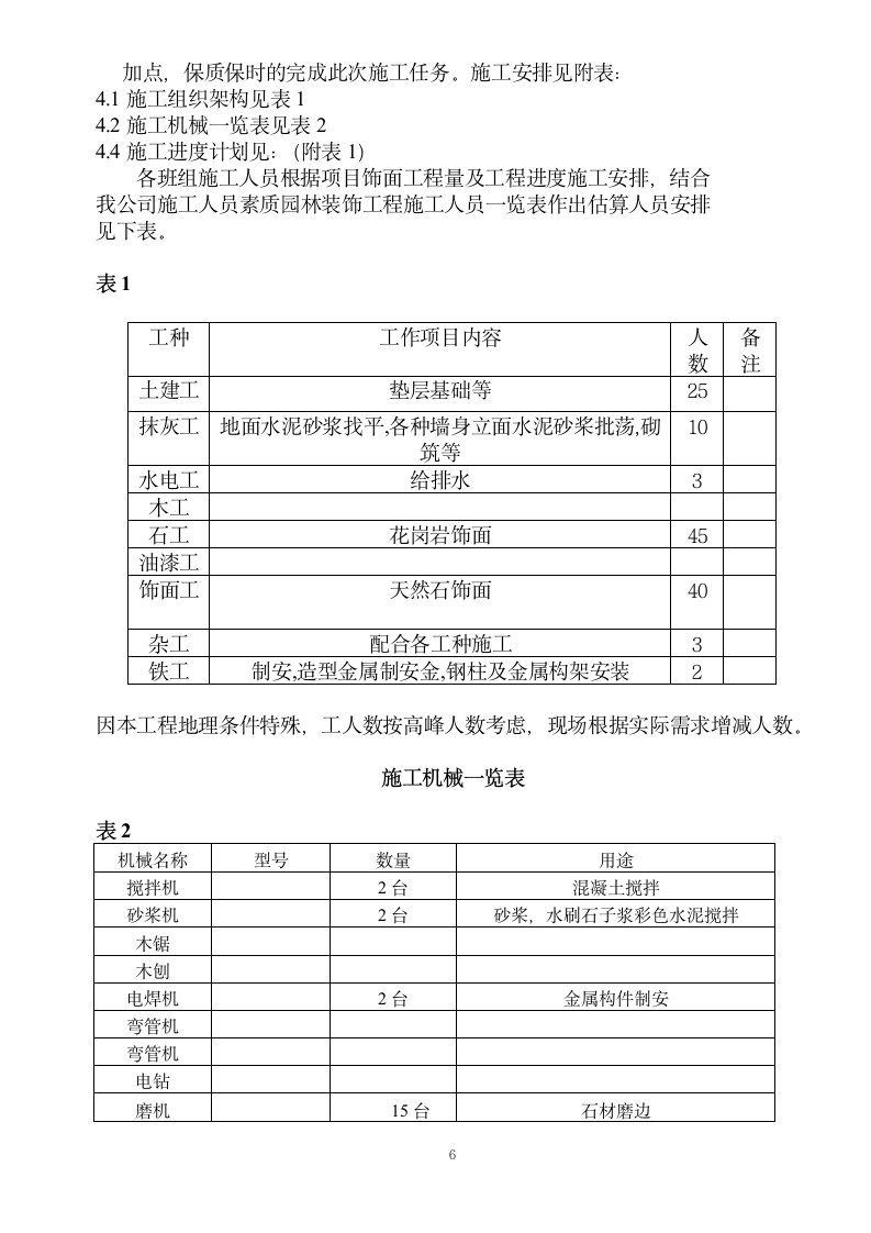 园林建筑施工方案.doc第6页