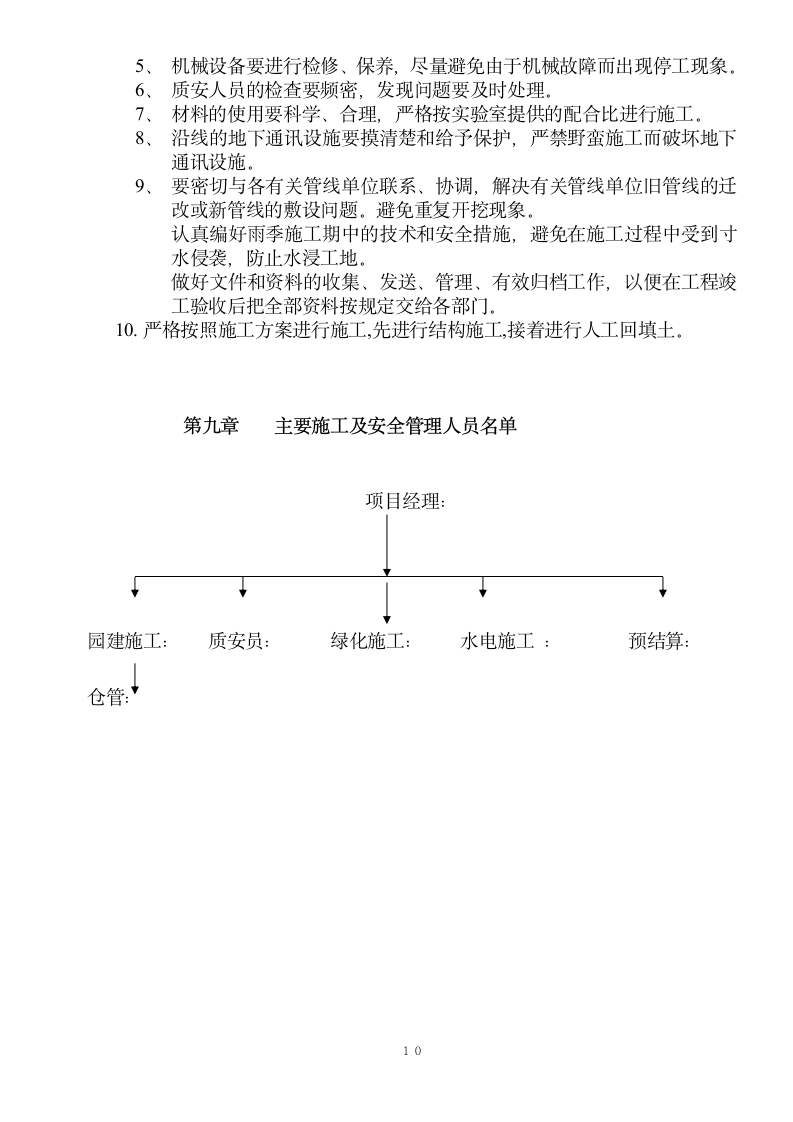 园林建筑施工方案.doc第10页