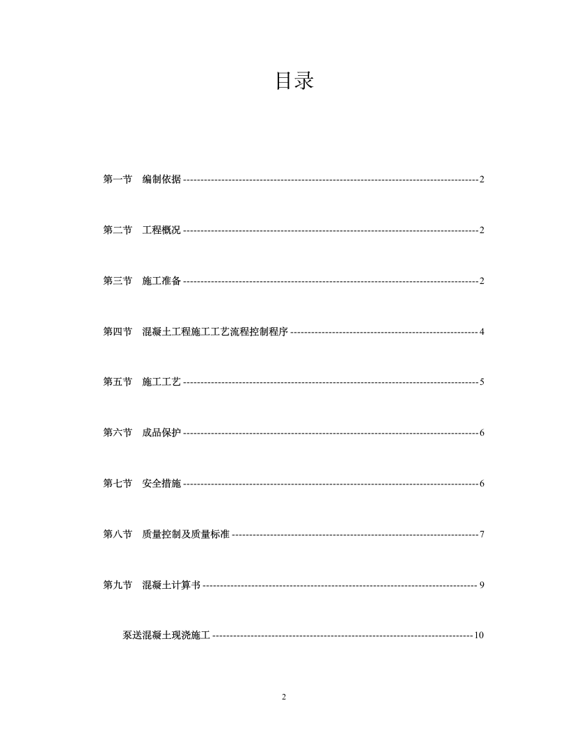 混凝土专项施工方案.doc第2页