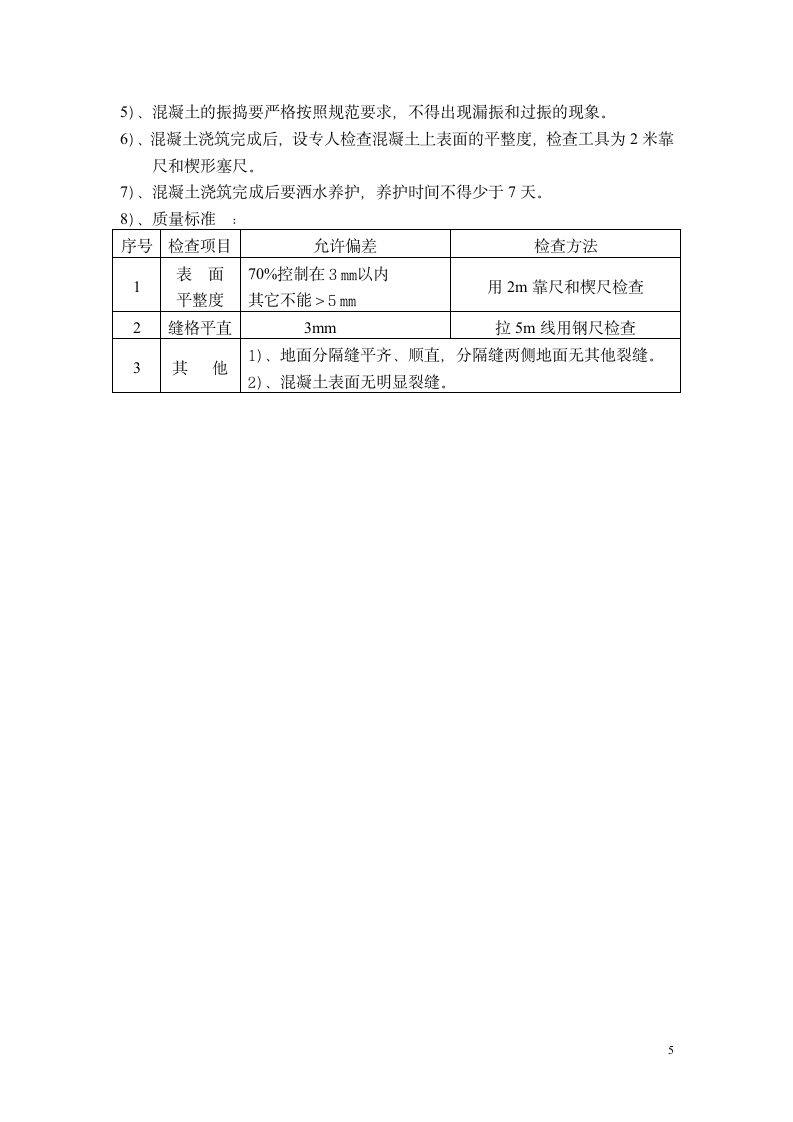 混凝土地面施工方案.doc第5页