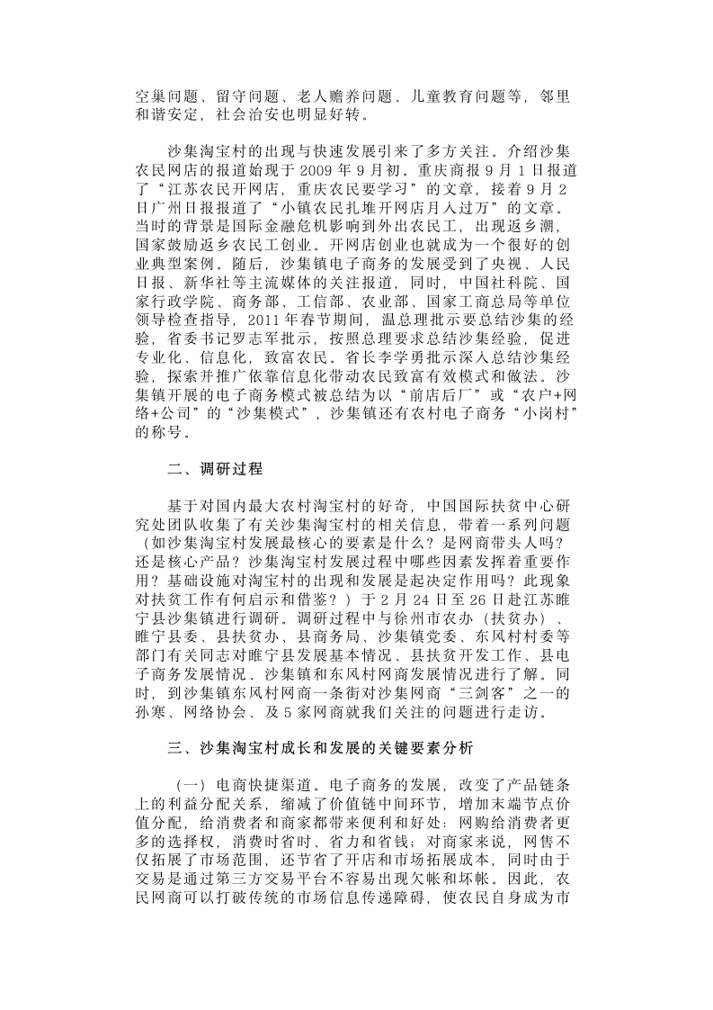 【2018年三农问题调研报告】江苏省睢宁县沙集镇淘宝村调研.docx第3页