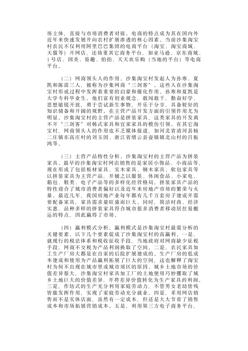 【2018年三农问题调研报告】江苏省睢宁县沙集镇淘宝村调研.docx第4页