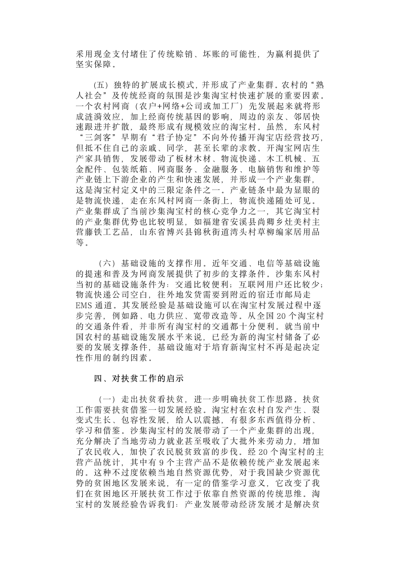 【2018年三农问题调研报告】江苏省睢宁县沙集镇淘宝村调研.docx第5页