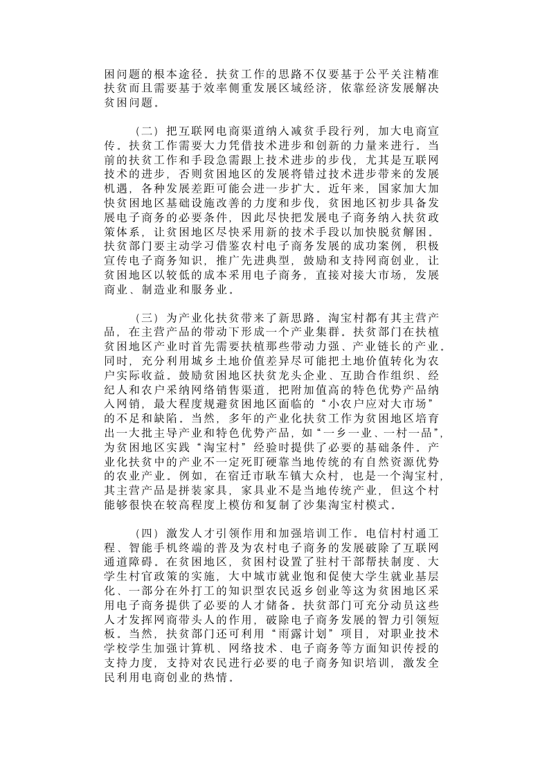 【2018年三农问题调研报告】江苏省睢宁县沙集镇淘宝村调研.docx第6页