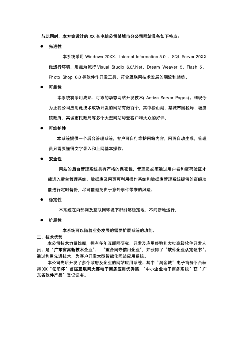 电信公司网站建设策划.docx第4页