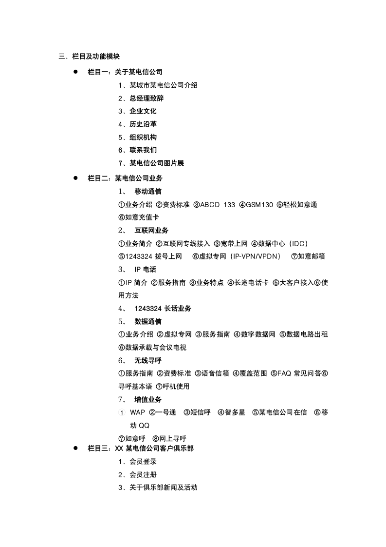 电信公司网站建设策划.docx第5页