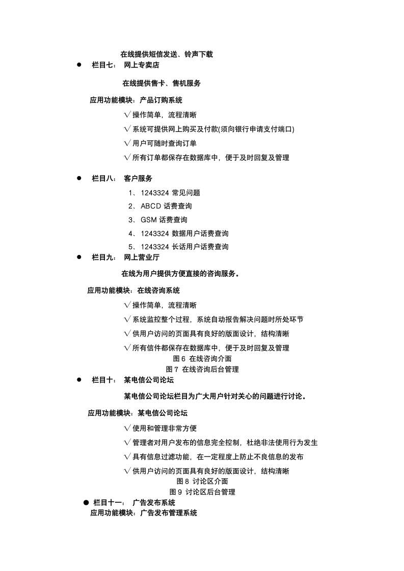 电信公司网站建设策划.docx第7页