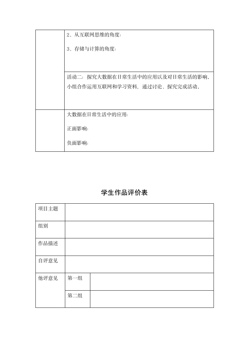 5.1认识大数据-教案-2021-2022学年高中信息技术粤教版（2019）必修一（表格式）.doc第9页