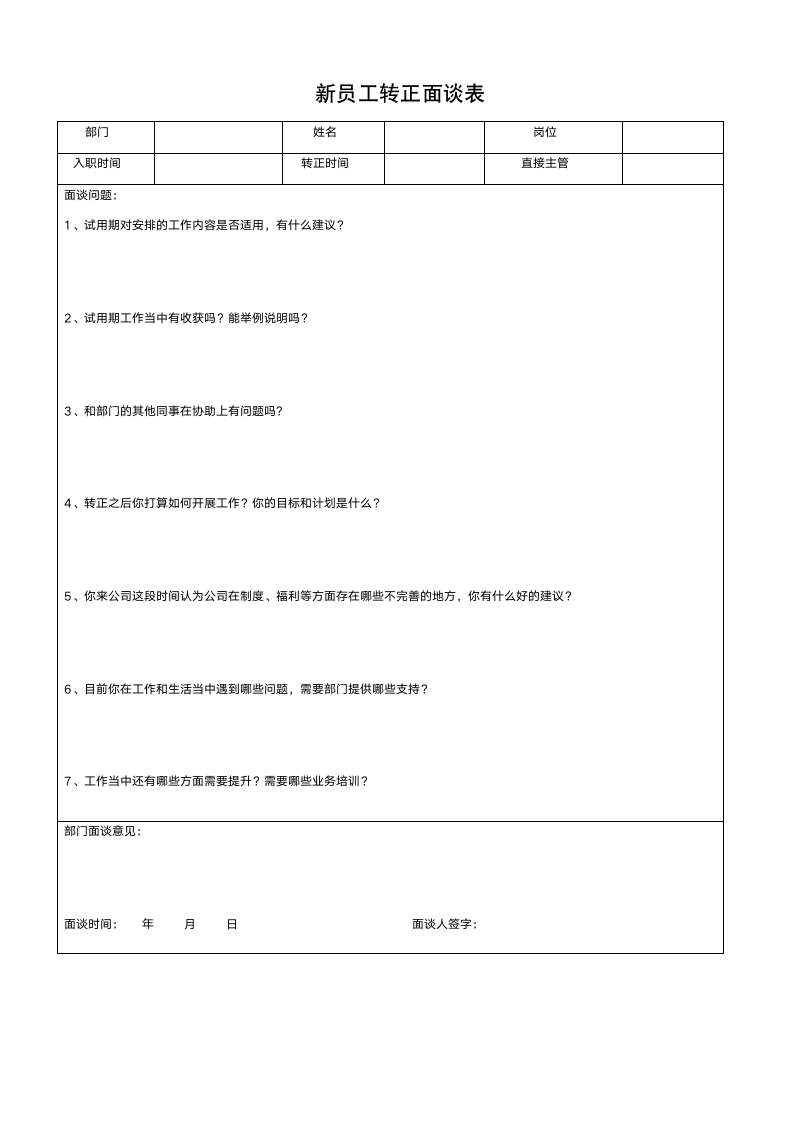 新员工转正面谈表.docx第1页