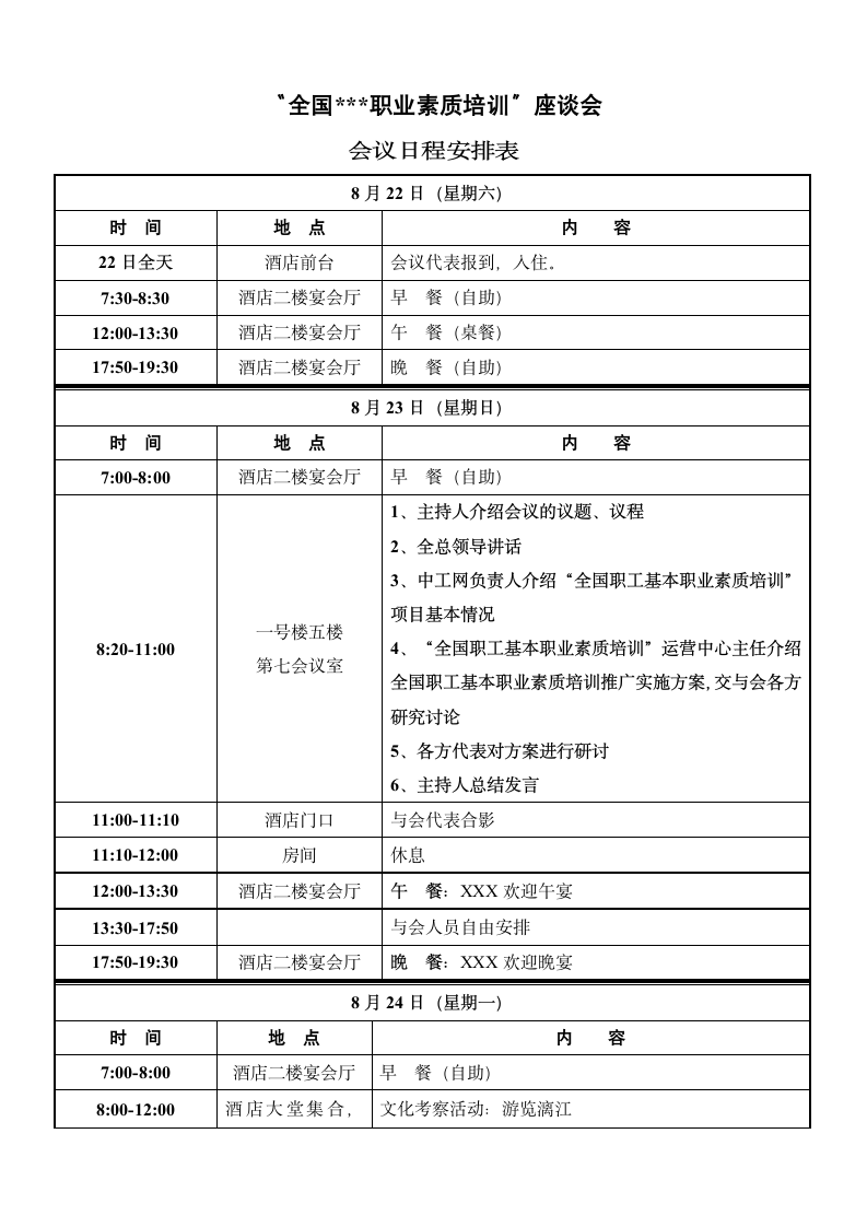 会议日程安排模板范文.docx第1页