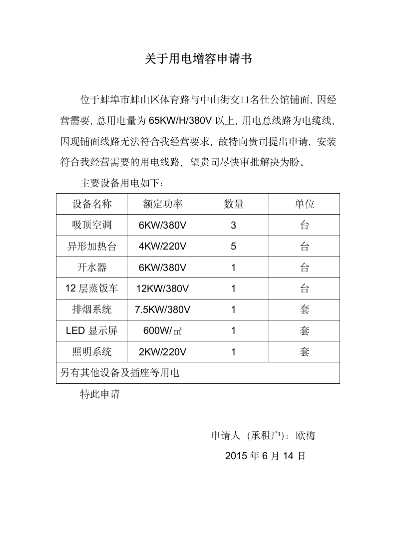 关于用电增容申请书.doc第1页