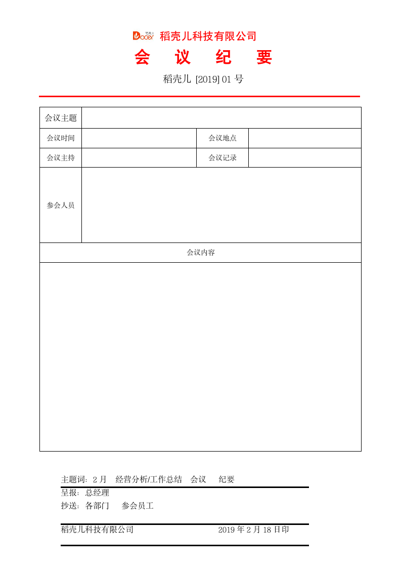 标准红头文件会议纪要.docx第1页