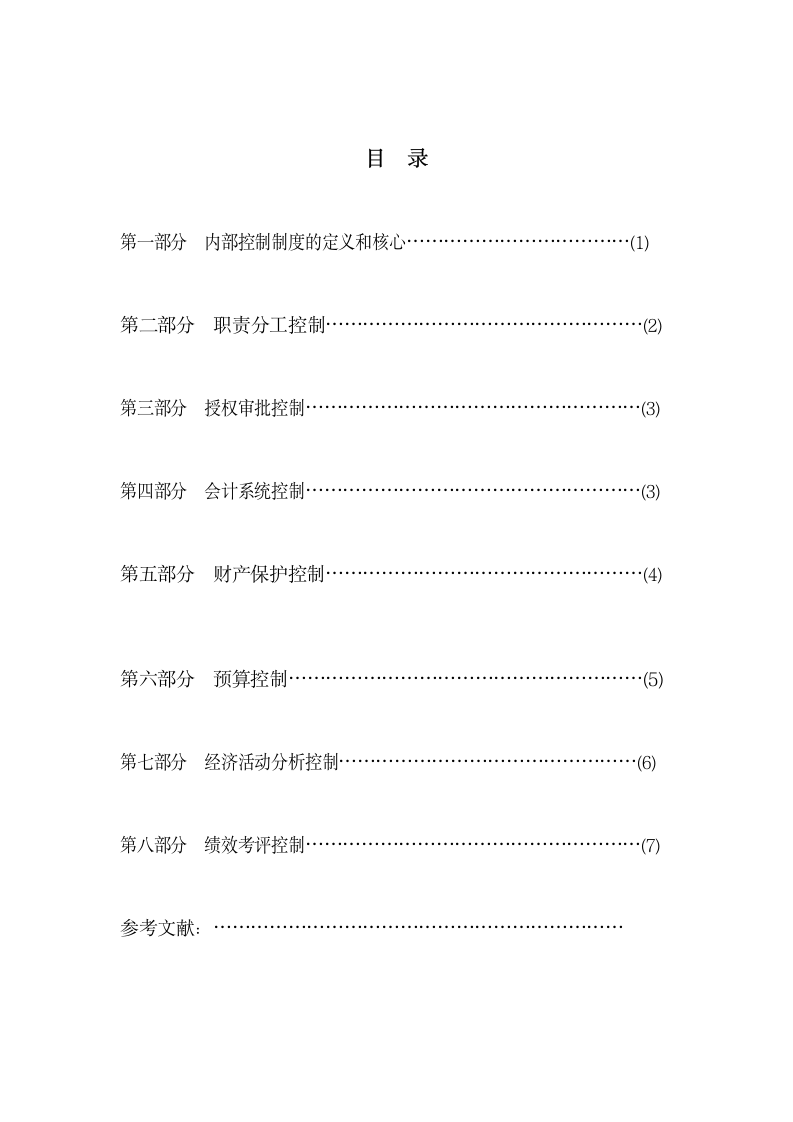 中小企业内部控制体系的建设和完善.doc第8页