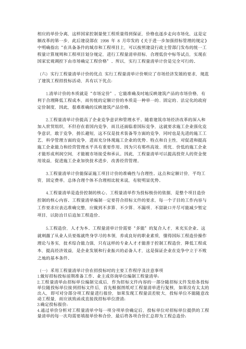 浅议工程量清单计价方式与招投标.doc第4页