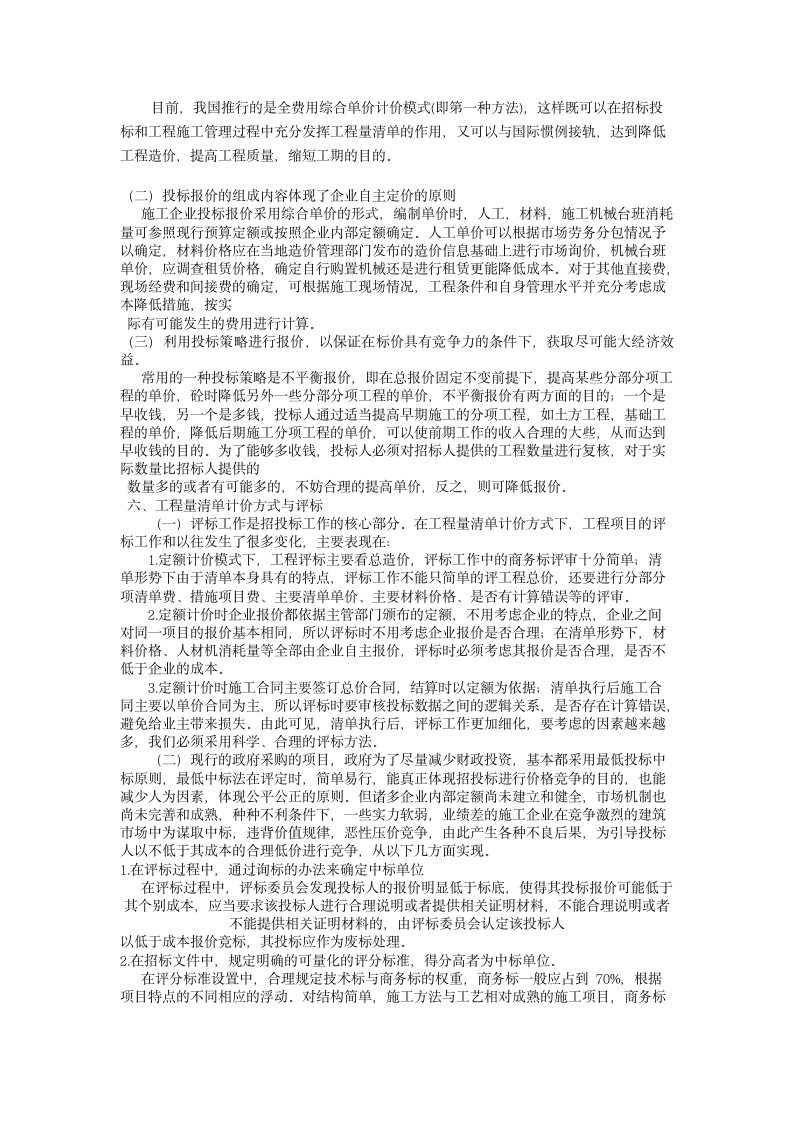 浅议工程量清单计价方式与招投标.doc第7页