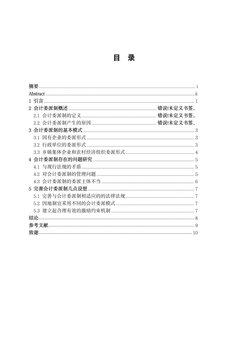 对会计委派制的完善设想.doc第6页