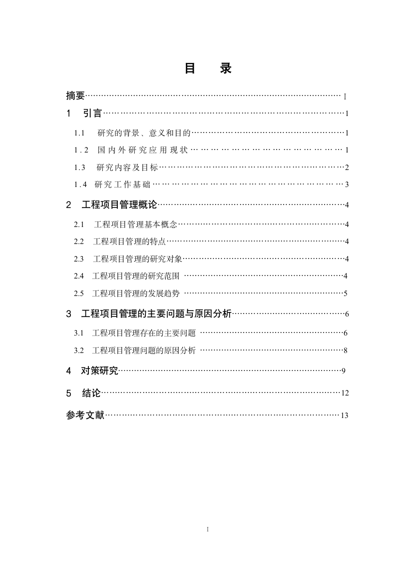 浅谈我国工程项目管理存在的问题及对策.doc第2页