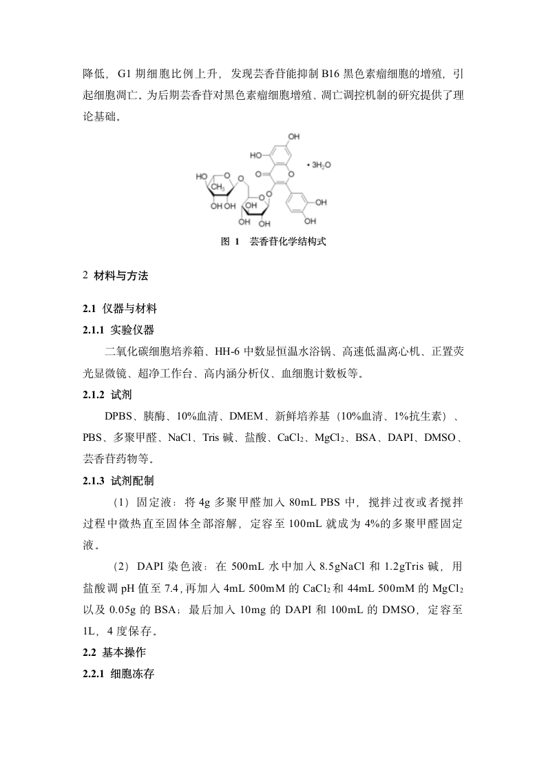 芸香苷对黑色素瘤细胞增殖的影响研究.docx第3页