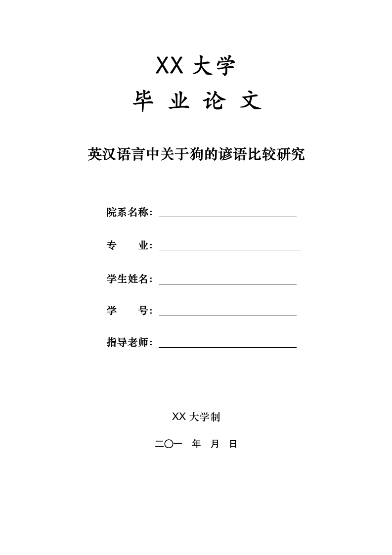 英语论文-英汉语言中关于狗的谚语比较研究.doc第1页