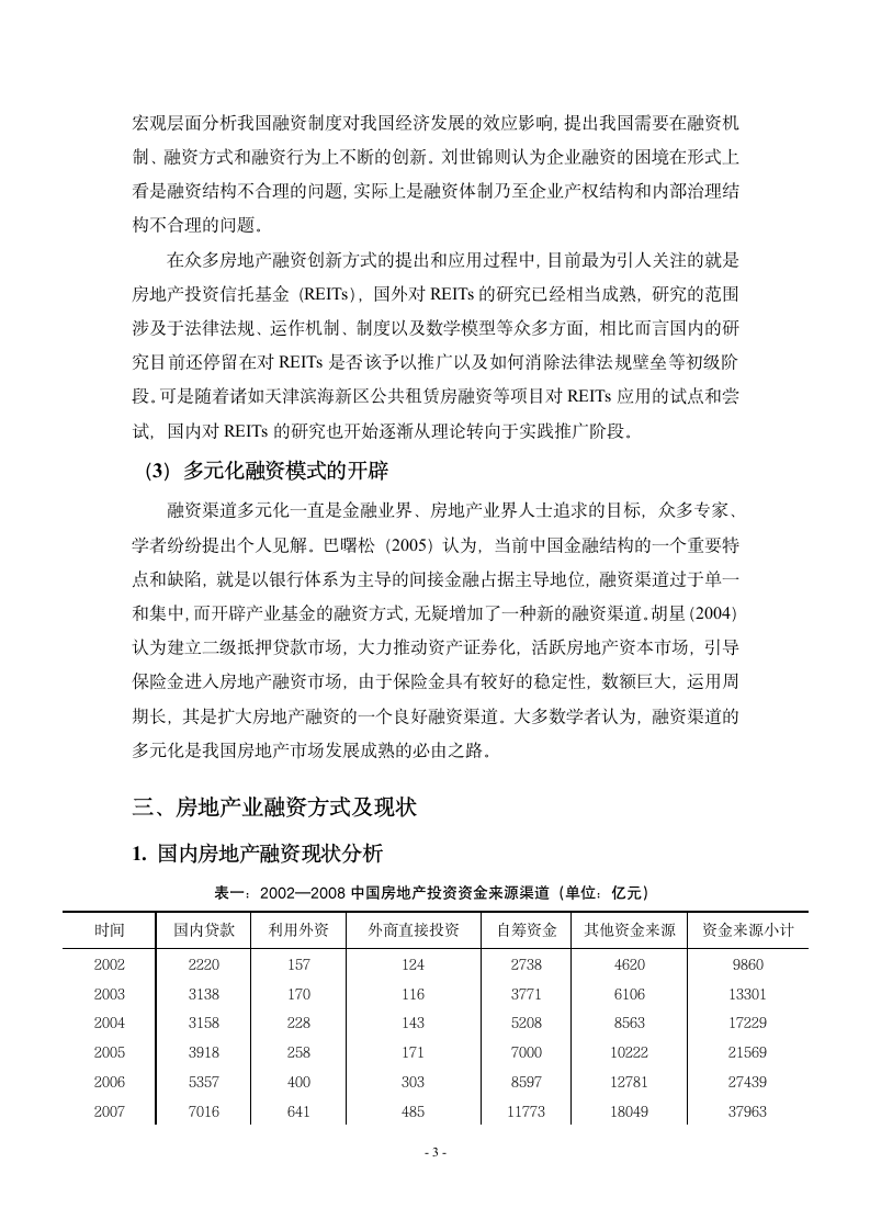 房地产企业外部融资方式的比较分析.doc第3页