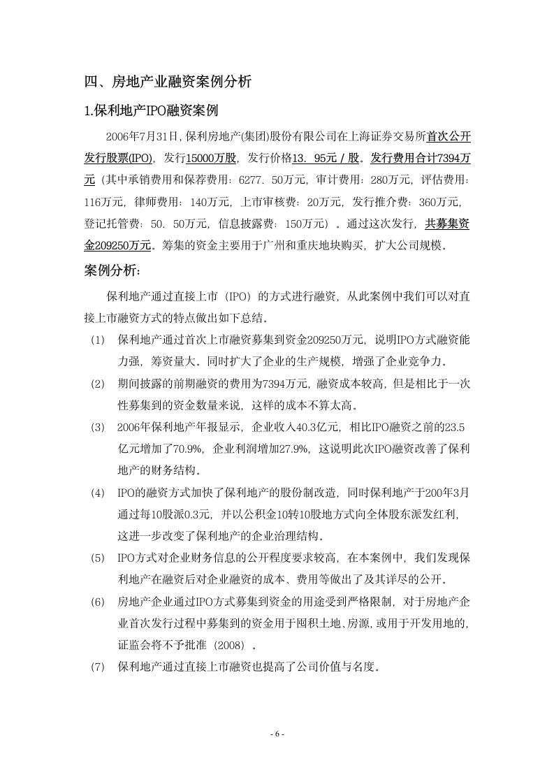 房地产企业外部融资方式的比较分析.doc第6页