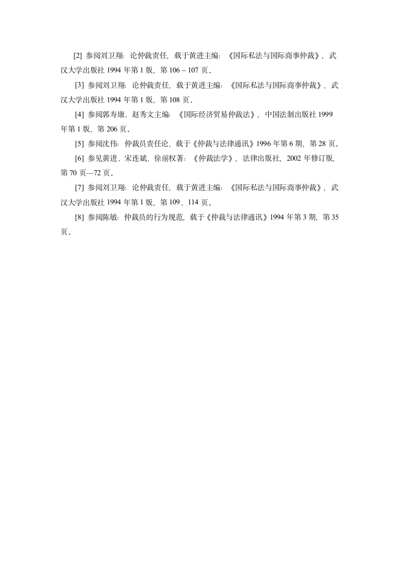 法学论文浅议仲裁员的民事责任.doc第5页