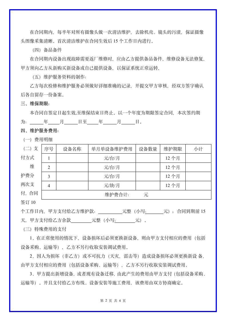 监控系统维保合同范本.docx第3页