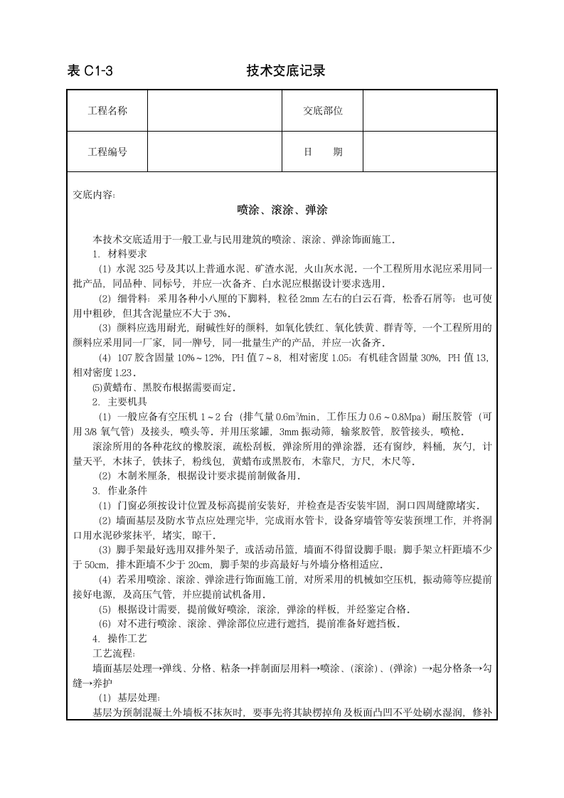 喷涂、滚涂、弹涂饰面施工技术交底范本.doc第1页