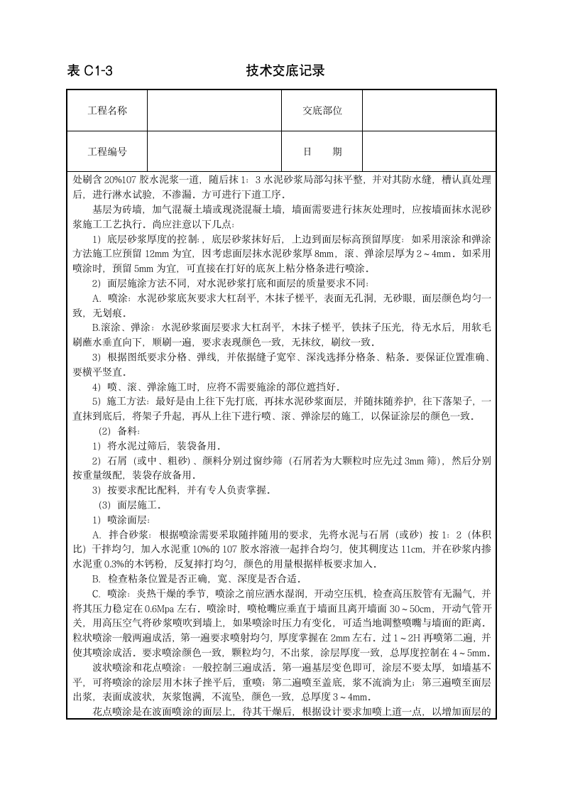 喷涂、滚涂、弹涂饰面施工技术交底范本.doc第2页