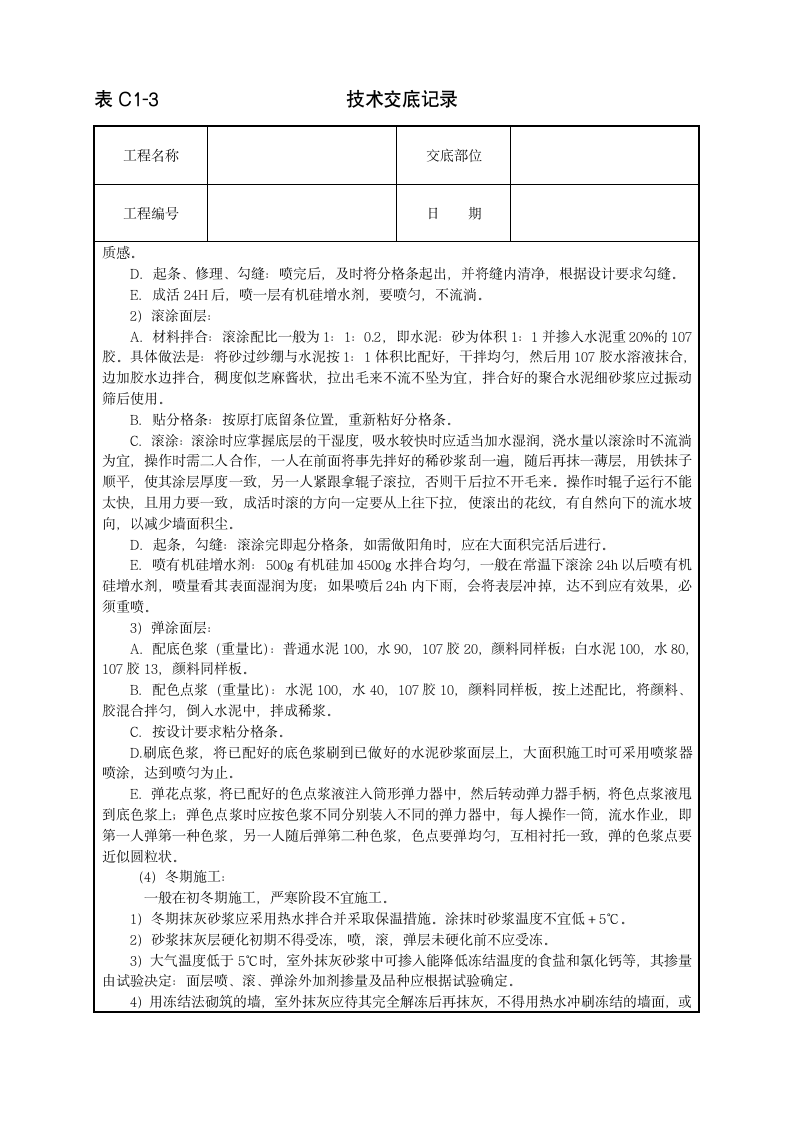 喷涂、滚涂、弹涂饰面施工技术交底范本.doc第3页