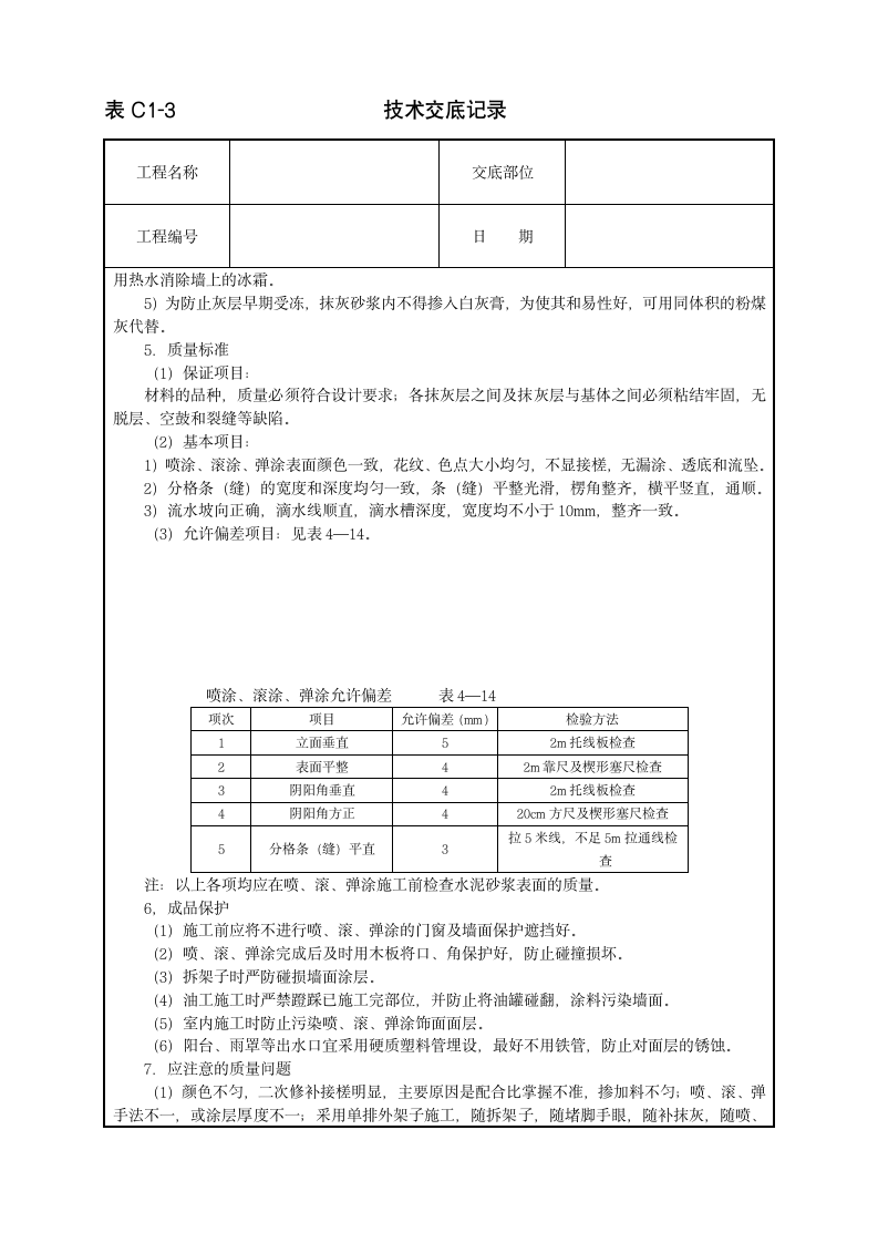 喷涂、滚涂、弹涂饰面施工技术交底范本.doc第4页