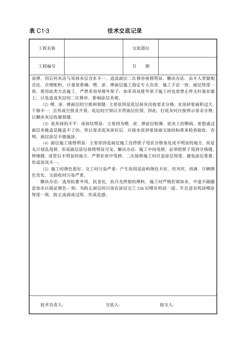 喷涂、滚涂、弹涂饰面施工技术交底范本.doc第5页