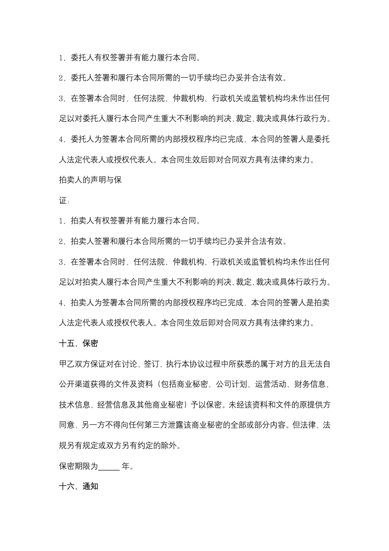 破产财产委托拍卖合同协议书范本.doc第10页