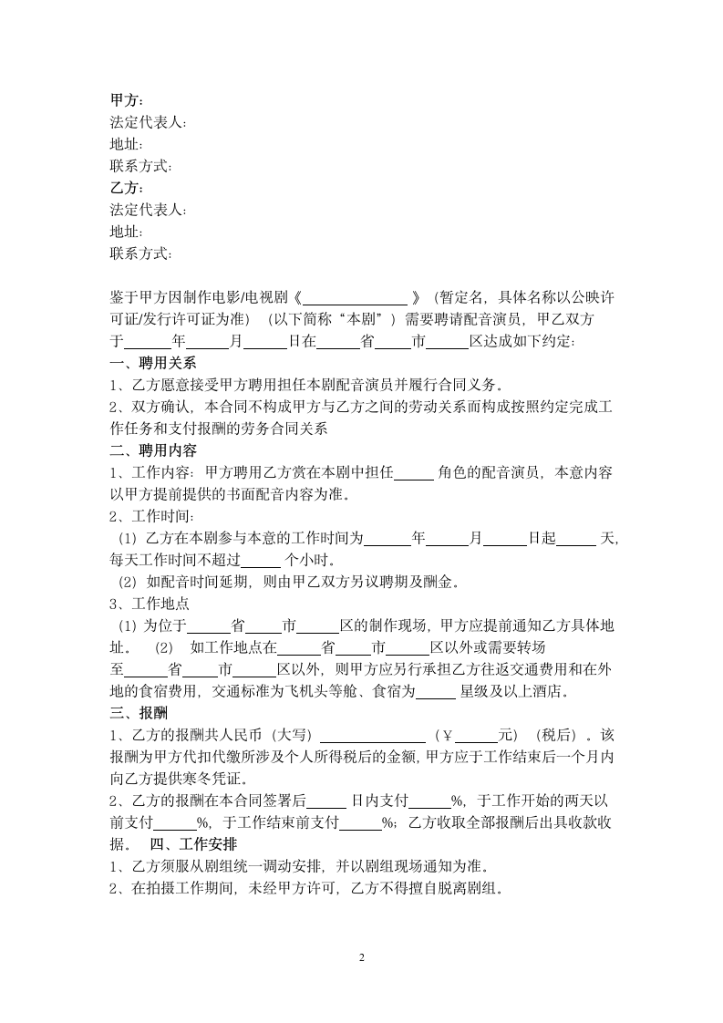 影视剧配音演员聘用合同协议书范本.doc第2页