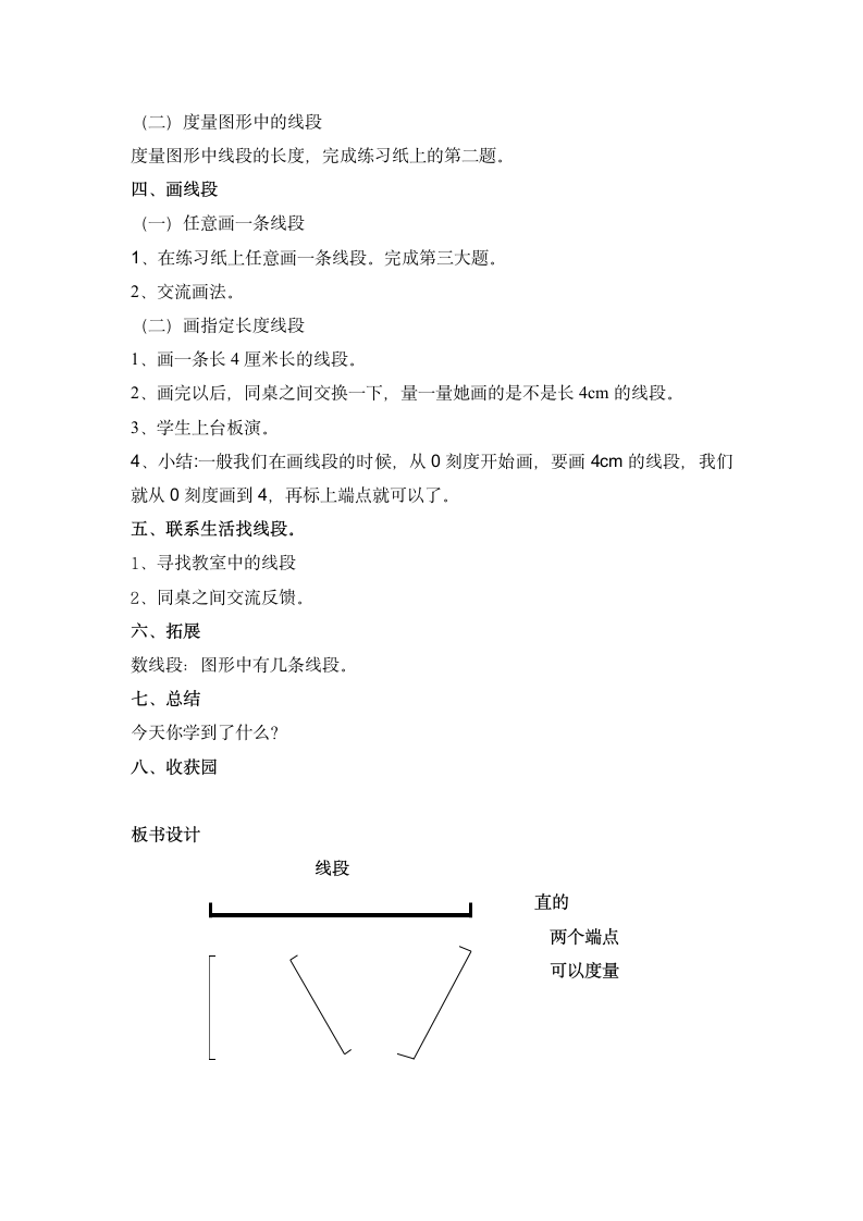 一年级下册数学教案-5.5   线段  沪教版.doc第3页